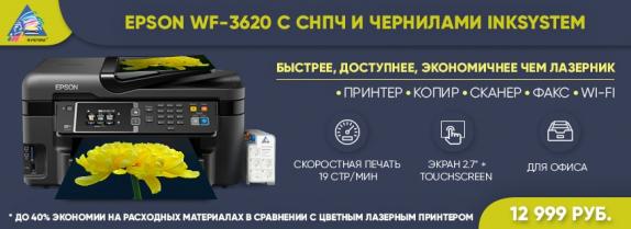 МФУ Epson Workforce WF-3620DWF с СНПЧ