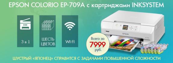 МФУ Epson Colorio EP-709A с картриджами INKSYSTEM