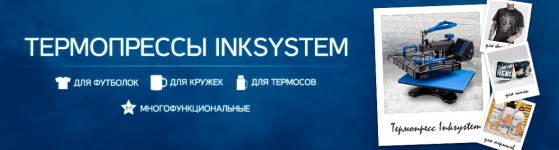 Термопрессы INKSYSTEM