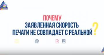 #ВопросОтвет: Почему заявленная скорость печати не совпадает с реальной?
